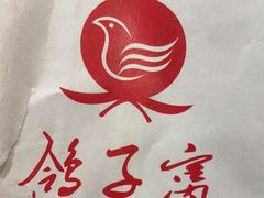 -鸽子窝(青塔店)