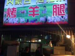 门面-内蒙古海拉尔烤羊腿·烤全羊·烧烤
