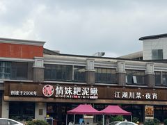 -情妹耙泥鳅·江湖川菜(科华店)