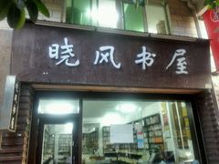 android_upload_pic-晓风书屋(大学路店)