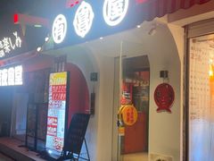 -有喜屋·鲜鸡烧鸟·居酒屋(安龙路店)