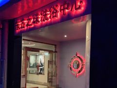 -东方之珠洗浴休闲广场(和平店)
