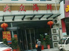 -大众海鲜(巨龙北路店)