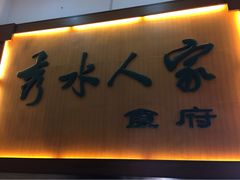 秀水人家食府-秀水人家