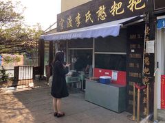 -李氏憨粑粑(文林街店)