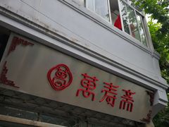 门面-万寿斋(山阴路店)