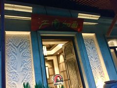 门面-蓬莱怡景餐厅