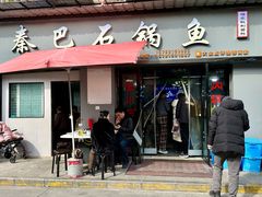 门面-秦巴石锅鱼(文化南路店)