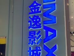 -金逸影城(荟聚IMAX激光店)