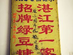 -瘦鬼老档糖水铺