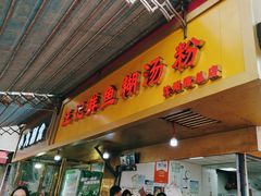 -汪记鲜鱼糊汤粉(沈阳路总店)