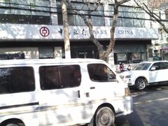 android_upload_pic-中国银行(上海市愚园路支行)