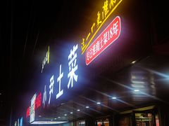 -小尹土菜