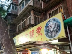 -马记大锅煮(总店)