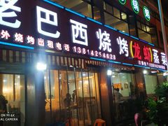 门面-老巴西烧烤蒸菜(中山路店)