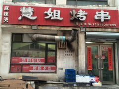 门面-慧姐烤串(南宁南小区店)