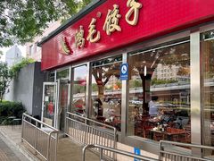 -鸿毛饺子(紫竹桥店)