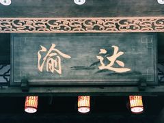 门面-重庆渝达老火锅(春熙路店)