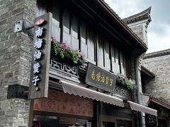 -南塘油赞子(南塘店)
