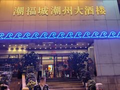-潮福城大酒楼·潮味粤品·港式点心(湖滨北路店)