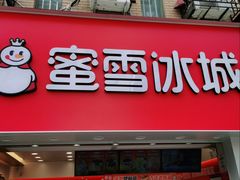 门面-蜜雪冰城(托乐嘉店)