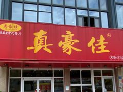 -真豪佳(万达店)