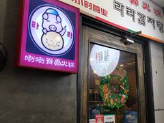 门面-喇喇排骨火锅·传统韩式脊骨汤(望京西园总店)