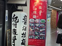 -纪州豚骨酱油拉面(锦延路店)