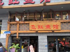 -飞虹鱼馆(春华路店)