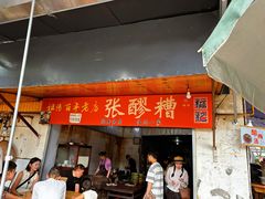 -张醪糟