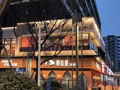 -那拉提之疆·新疆菜(美院店)