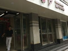 门面-王家沙点心店(万航渡路店)