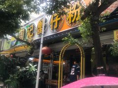 -周记蟹仔粉(侨港风情街店)