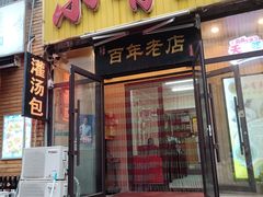门面-小有天灌汤包老菜馆(南一马路店)