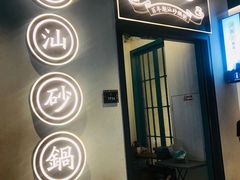 -潮粥荟·潮汕砂锅粥(朝阳大悦城店)