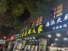 门面-启东海鲜人家(古美路店)