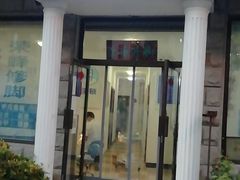 -世龙世家灰指甲鸡眼脚气甲沟炎跖疣护理(通州店)