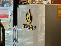 -金柱大盘鸡(和田二街店)