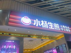 -小杨生煎(深圳岗厦北店)
