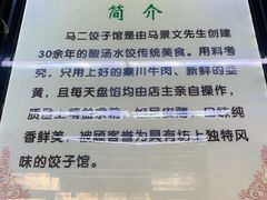 -回坊马二饺子馆
