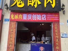 -鬼酥肉(熙街店)