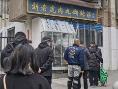 -刘老虎肉丸糊辣汤(总店)