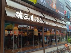 -破三川·新川菜(静安大融城店)