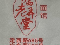 -沪西老弄堂面馆(定西路店)