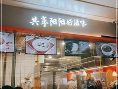 门面-阳阳中国饭(龙湖大兴天街)