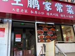 -王鹏家常菜馆