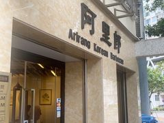 -阿里郎韩国料理