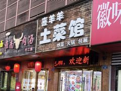 -喜羊羊土菜馆(世纪广场店)