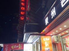 -江天饭店(石鼓白鸭汤)