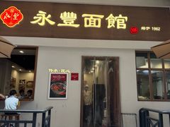 -永丰面馆(汉口路店)